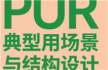 PUR热熔胶典型应用场景与结构设计